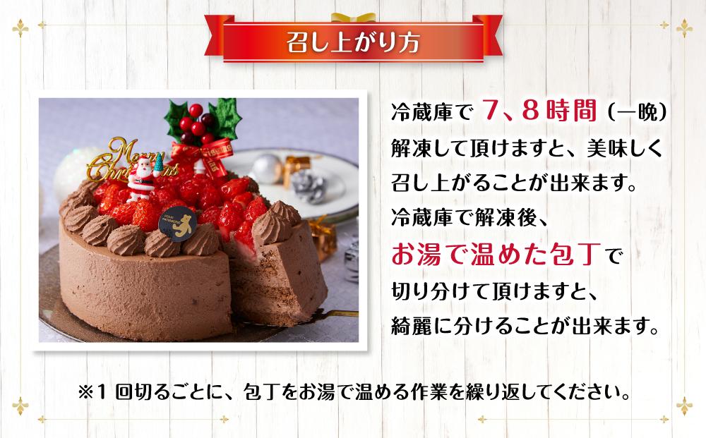 【先行予約】【2024年12月23日お届け】 クリスマスチョコケーキ 5号サイズ_04256  【 クリスマス ケーキ 菓子 お菓子 おかし スイーツ デザート 洋菓子 旭川 北海道 送料無料 おすすめ 人気 食品 】