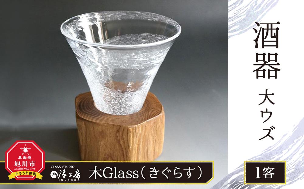 【ギフト用】木Glass（きぐらす）　酒器　大ウズ