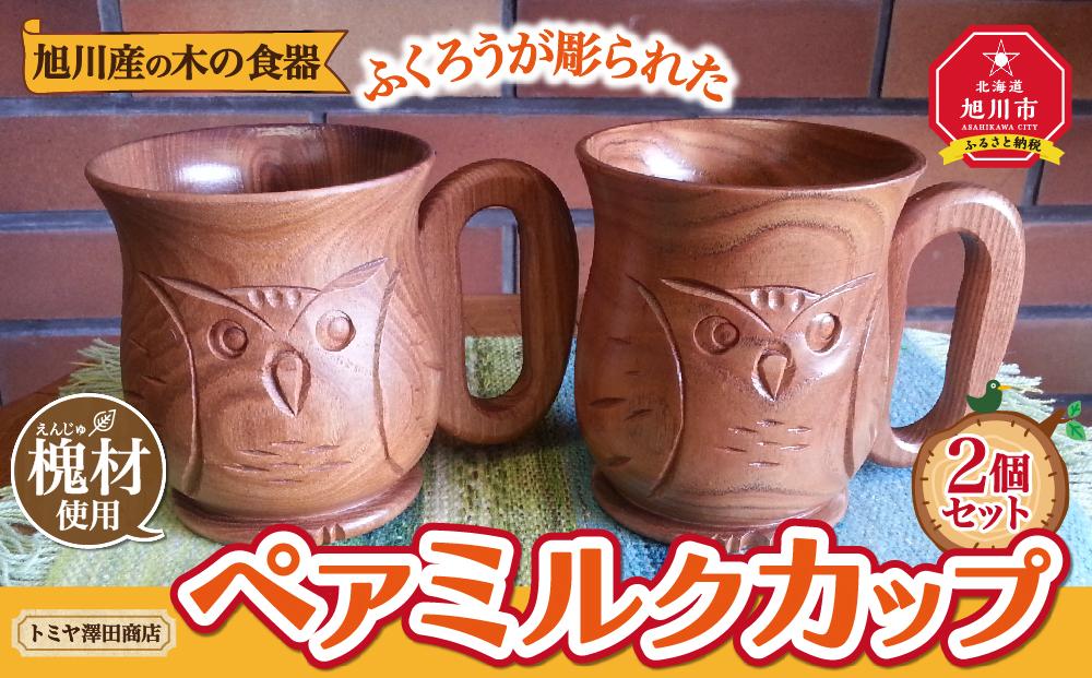 旭川産の木の食器　ふくろうが彫られた　ペアミルクカップ