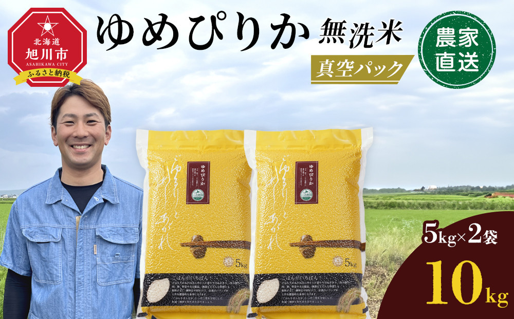 【5月発送】令和7年産　ゆめぴりか 無洗米 真空パック 5kg×2袋 10kg_05241