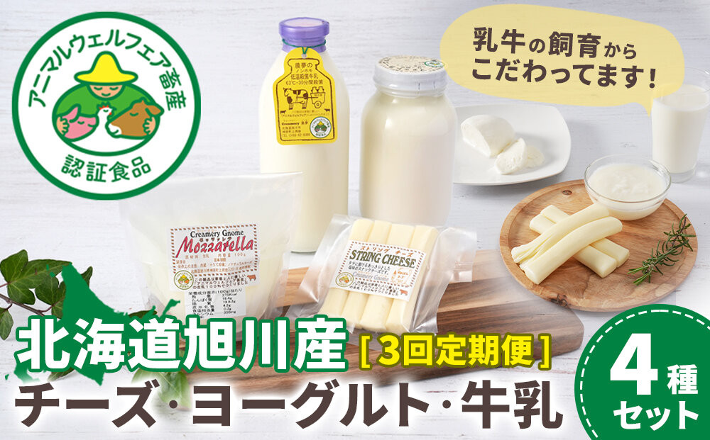 【3回定期便】北海道旭川産 チーズ・ヨーグルト・牛乳　4種セット　3ヶ月毎月発送_05819