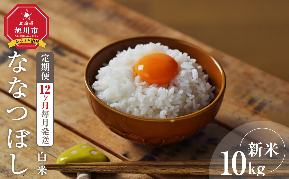 【12回定期便】 令和7年度産 ななつぼし 白米 10kg 12ヶ月毎月発送 【 白米 精米 ご飯 ごはん 米 10kg  お米 旭川市ふるさと納税 北海道ふるさと納税 】_05568