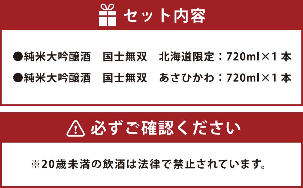 北海道の酒 純米大吟醸酒セット 各720ml 計2本