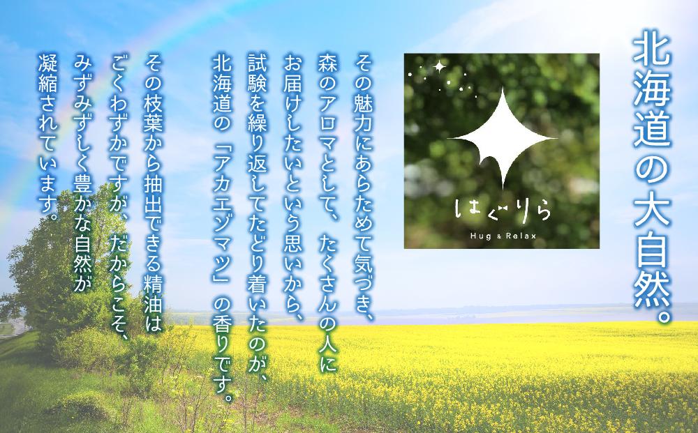【ギフト用】北海道アロマ　はぐりら〜Hug&Relax〜恋のかおり／恋のミスト／アロマウッド