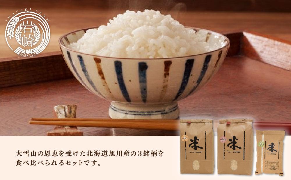 令和5年産★特A 2種入り★旭川市産「無洗米」3種食べ比べセット 13kg