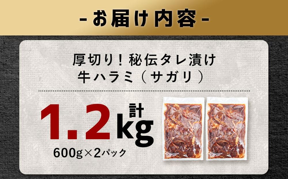 厚切り！秘伝タレ漬け牛ハラミ（サガリ）1.2kg（600ｇ×２袋）（タレ込み）【 焼肉 セット 牛肉 肉 焼き肉 牛 焼肉用 】