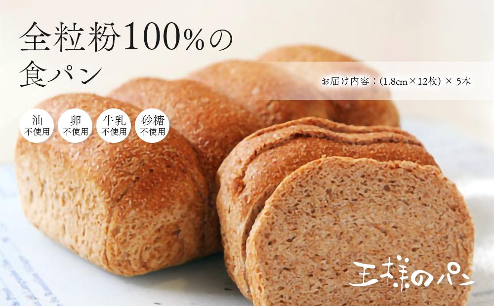 【リピーターさまオススメ】全粒粉100％の食パン5本・砂糖・卵・油不使用ベーグル2個セット