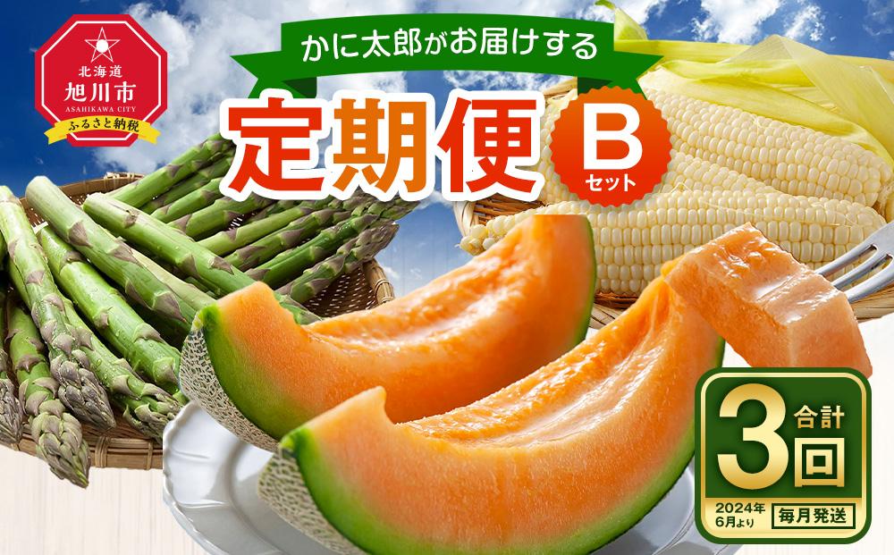 【26年5月発送開始】かに太郎 定期便Bセット（アスパラ、赤肉メロン、白くまコーン）全3回 _01597