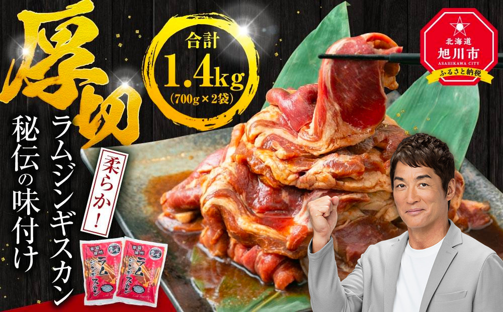 【2026年1月から発送開始】味付け ラムジンギスカン1.4kg（700g×2袋）【 ジンギスカン 羊肉 ラム肉 ラム 焼肉 BBQ バーベキュー 味付き 味付き肉 タレ 厚切り 厚切 アウトドア キャンプ お取り寄せ 冷凍 小分け 保存 旭川市 北海道 ふるさと納税 】_03636