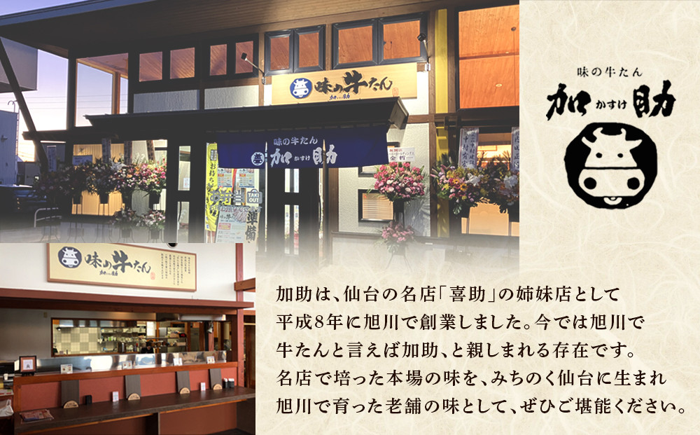 【伝統の味　加助の厚切牛たん3種味比べ】　旭川厚切り牛たん 塩味・みそ味・醤油味 各130g×1  合計390ｇ_05903