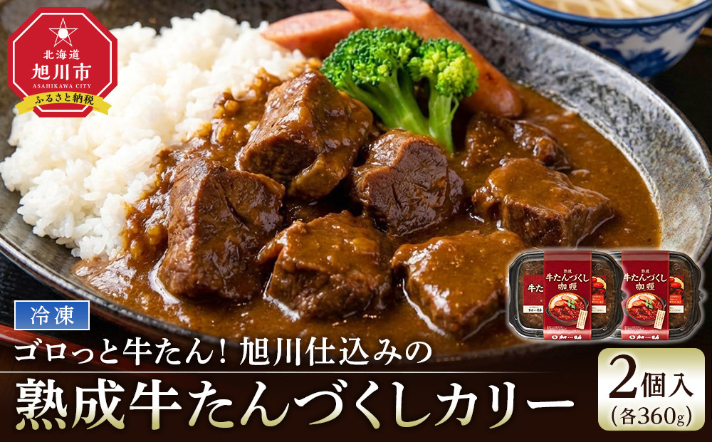 ゴロっと牛たん！旭川仕込みの熟成牛たんづくしカリー（冷凍）【牛たんソーセージのせ】2個入り_05808