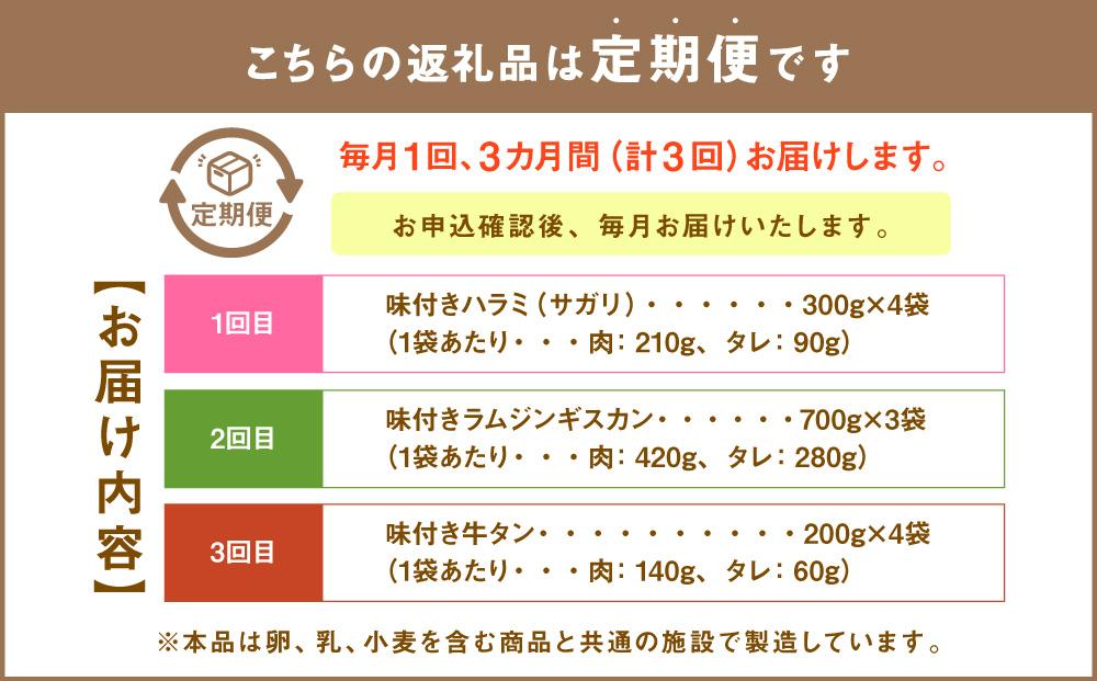 【3回定期便】3種の秘伝タレ漬け焼肉ハラミ、ジンギスカン、牛タン_02168