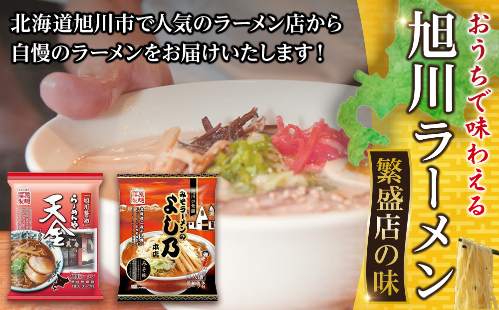 【定期便】おうちで味わえる！ 旭川ラーメン 繁盛店 20食セット（ 10袋×2店舗分 ）2ヶ月隔月発送【 食べ比べ 乾麺 ランキング らーめん ラーメン インスタントラーメン インスタント カップ麺 麺 旭川ラーメン しょうゆ 醤油 みそ 味噌 乾麺 セット お取り寄せ 麺類 旭川市 北海道 】_04839