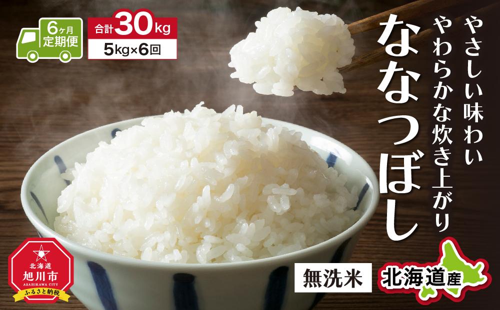 ＼令和5年産／＜定期便6ヶ月＞”無洗米”ふっくら美味しい旭川米！ななつぼし（5kg×6回）