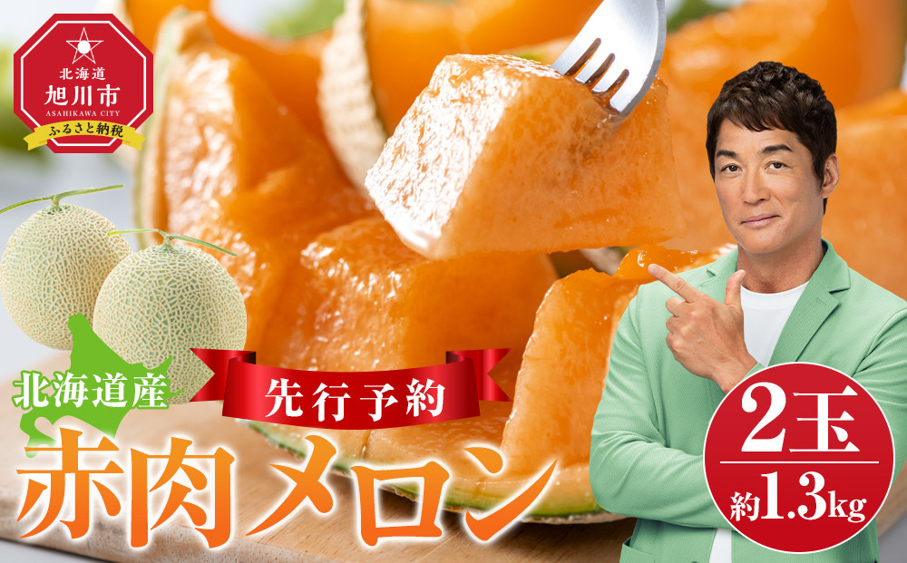 【26年発送先行予約】北海道産赤肉メロン約1.3kg×2玉 (2026年7月中旬から発送開始予定) 【 果物 くだもの フルーツ メロン 赤肉 赤肉メロン 旬 お取り寄せ 甘い 北海道産 旭川市 北海道 】_03905