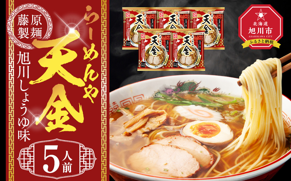 らーめんや天金旭川醤油 5人前【 乾麺 ランキング らーめん ラーメン インスタントラーメン インスタント 麺 旭川ラーメン お取り寄せ 麺類 旭川市 北海道 】_05247
