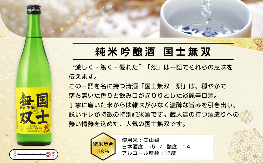 【ふるさと納税限定セット】　代表銘柄「国士無双」３種飲み比べ　各720ml×3本 【 日本酒 飲み比べ 国士無双 純米吟醸酒 純米酒 特別純米酒 高砂酒造 受賞歴 日本酒アワード 日本酒 セット 720ml 3種 北海道 地酒 厳選 晩酌 熱燗 お酒 さけ サケ sake SAKE alcohol ALCOHOL 北海道 旭川市 】 _05885