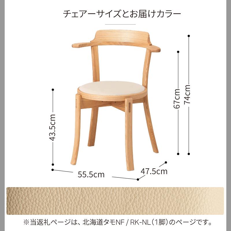 旭川家具 カンディハウス ルントオム チェアー（座張） 北海道タモNF／RK-NL_00259