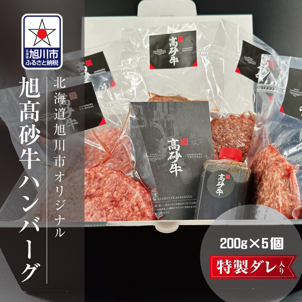 北海道旭川市の希少ブランド牛「旭高砂牛ハンバーグ」 200g×5個（たれ付き）_04615