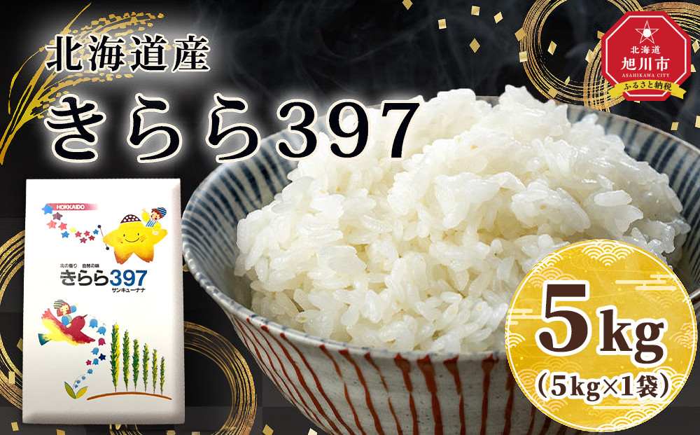 令和7年北海道産 きらら397 5kg（5kg×1袋） 【 白米 精米 ご飯 ごはん 米 5kg  お米 旭川市ふるさと納税 北海道ふるさと納税 】_05643