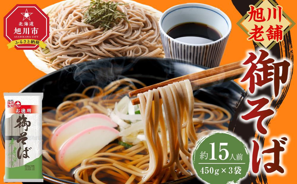 旭川老舗【藤原製麺】御そば約15人前(450g×3袋)  【 蕎麦 乾麺 そば そば粉 旭川市 北海道 】_04665