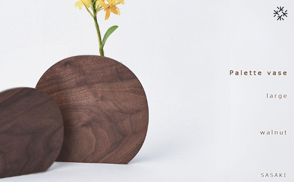 Palette vase -  large　walnut/SASAKI【旭川クラフト(木製品/一輪挿し)】パレットベース / ササキ工芸