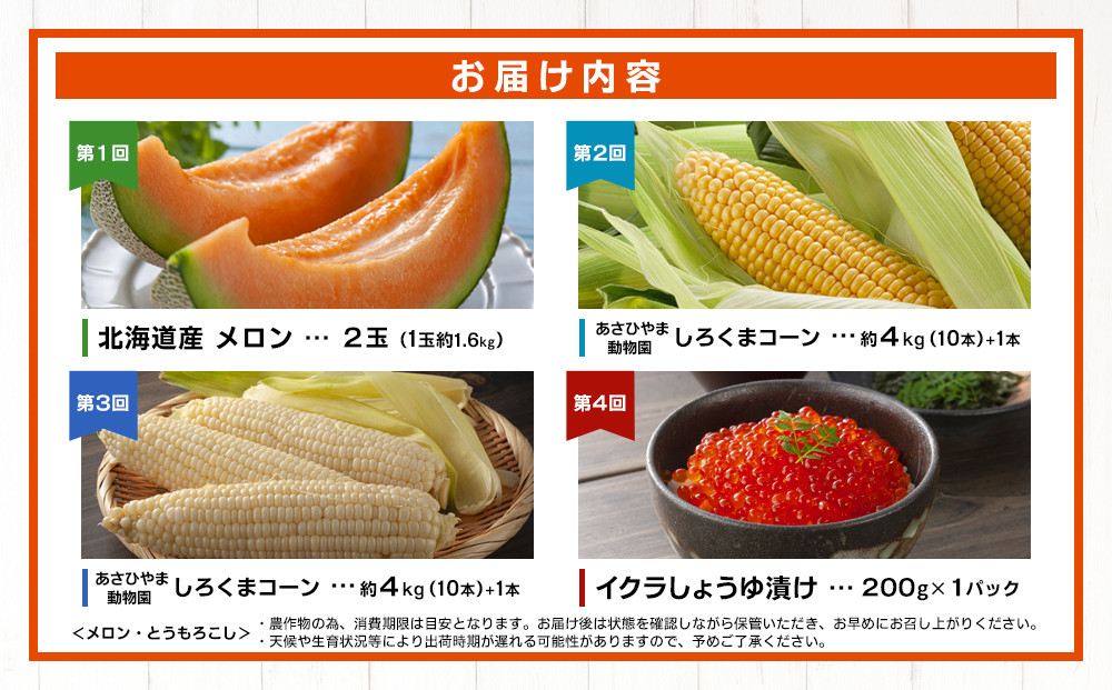 【26年7月発送開始】かに太郎 定期便Aセット（赤肉メロン、ライオンコーン、白くまコーン、無添加鮭イクラ醤油漬け）全4回 _01193