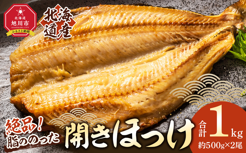 絶品脂ののった 北海道産 開きほっけ 約1kg (約500g×2尾セット)_01700