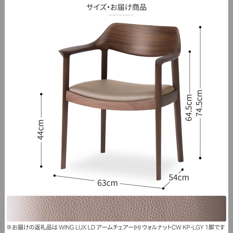 旭川家具 カンディハウス　WING LUX アームチェアー (H) ウォルナットCW KP-LGY_02190