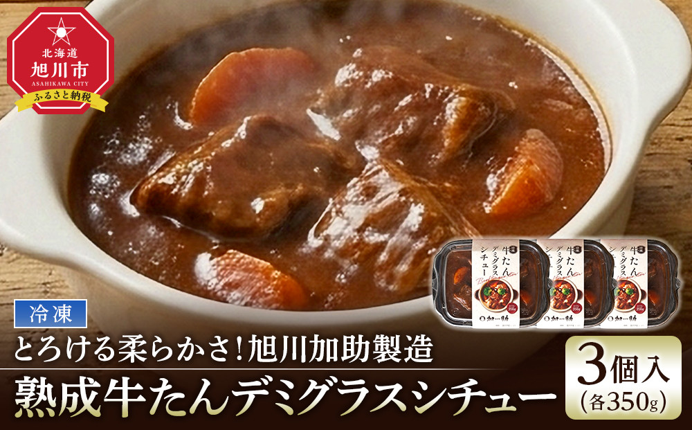 とろける柔らかさ！旭川加助製造・熟成牛たんデミグラスシチュー（冷凍）3個入_05645
