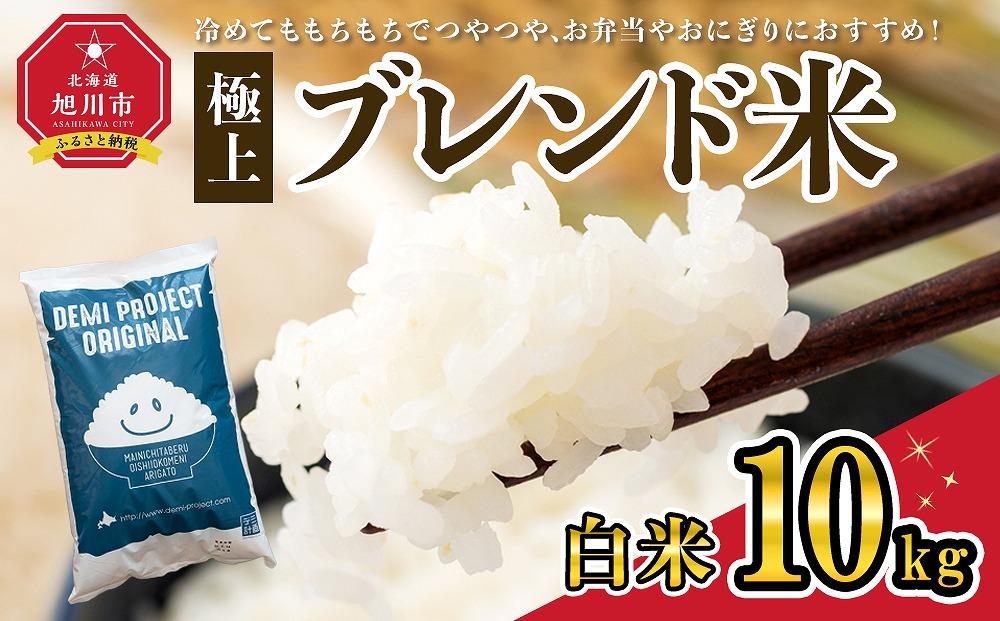 令和６年度産 極上ブレンド米 白米 10kg_03888