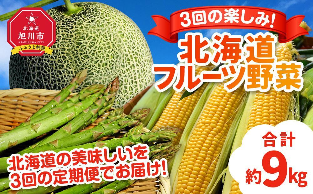 【定期便】3回の楽しみ 北海道 フルーツ 野菜（R6年5月下旬から発送開始予定）