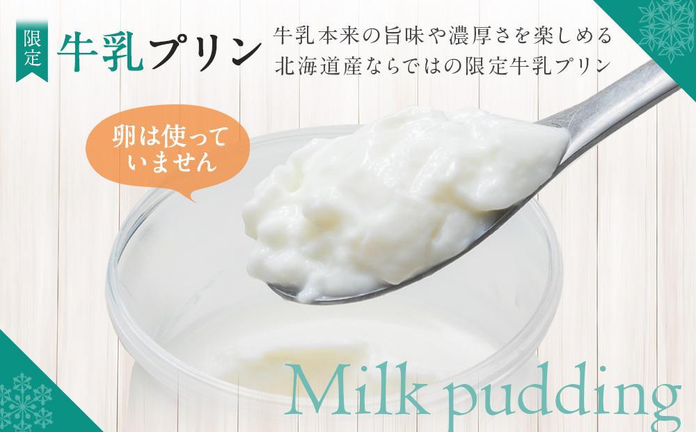 旭山　奇跡のプリンと限定牛乳プリンの8本セット 【 プリン セット カスタード 洋菓子 スイーツ デザート お菓子 食べ比べ お楽しみ 冷蔵 旭川市ふるさと納税 北海道ふるさと納税 】_03802