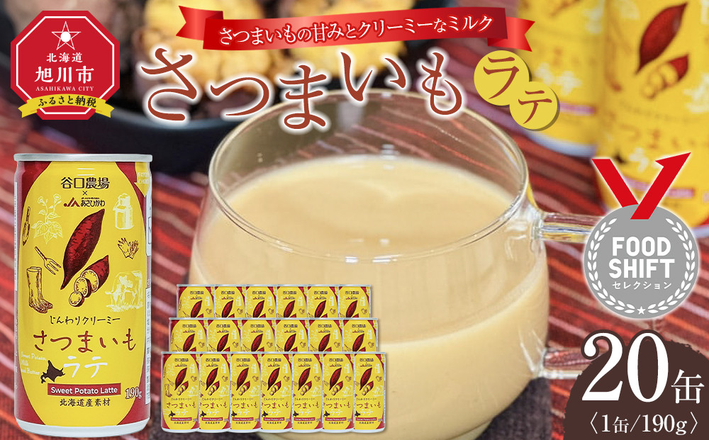 さつまいもラテ　20缶 【 ラテ ドリンク 飲み物 サツマイモ デザート 飲料 北海道 旭川市 】_04874