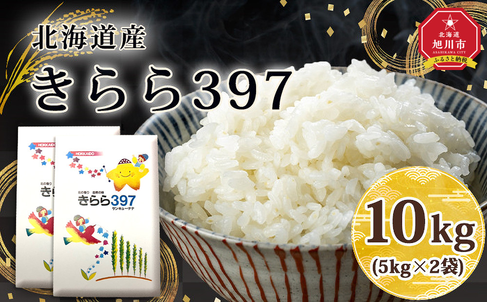 令和7年北海道産 きらら397 10kg（5kg×2袋） 【 白米 精米 ご飯 ごはん 米 5kg  お米 旭川市ふるさと納税 北海道ふるさと納税 】_05310