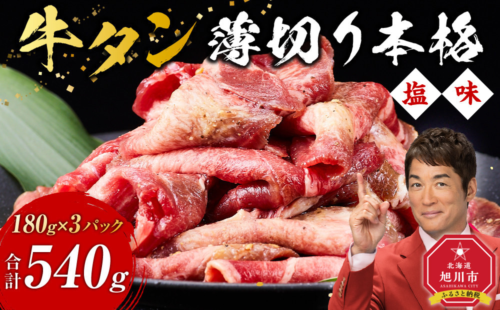 牛タン540g(180g×3)（本格塩味）【 薄切り 牛肉 お肉 焼肉 焼き肉 やきにく 味付き にく 小分け 個包装 冷凍 セット BBQ アウトドア キャンプ 人気 大容量 大量 簡単調理 焼くだけ お取り寄せ 旭川市 北海道 】_5077