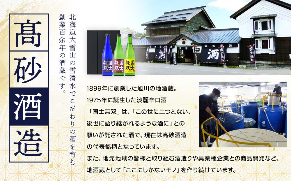【ふるさと納税限定セット】　代表銘柄「国士無双」３種飲み比べ　各720ml×3本 【 日本酒 飲み比べ 国士無双 純米吟醸酒 純米酒 特別純米酒 高砂酒造 受賞歴 日本酒アワード 日本酒 セット 720ml 3種 北海道 地酒 厳選 晩酌 熱燗 お酒 さけ サケ sake SAKE alcohol ALCOHOL 北海道 旭川市 】 _05885