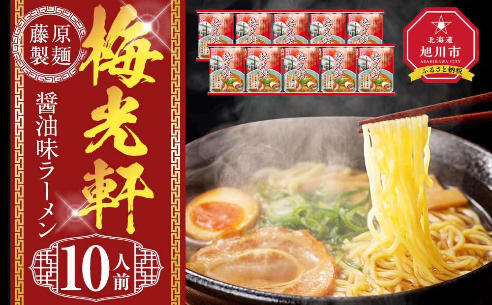 梅光軒 10人前【 乾麺 ランキング らーめん ラーメン インスタントラーメン インスタント 麺 旭川ラーメン お取り寄せ 麺類 旭川市 北海道 】_05254