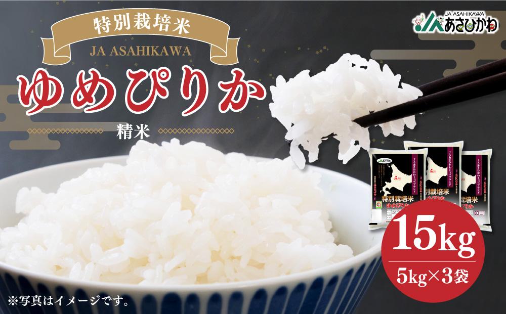 《令和6年産》 特別栽培米 ゆめぴりか 15kg (5kg×3袋) 【 白米 精米 ご飯 ごはん 米 お米 北海道産 旬  特A 旭川市 北海道 】_00185