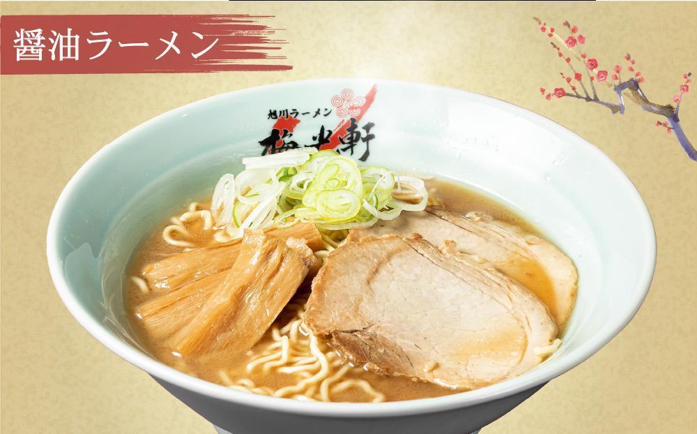 【父の日ギフト】旭川ラーメン 冷凍「梅光軒」各1食 3種セット（しょうゆ・みそ・しお）_01840