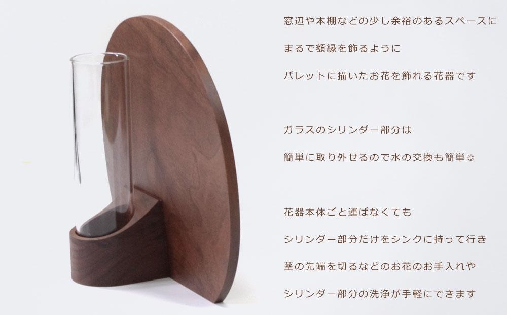 Palette vase -  large　walnut/SASAKI【旭川クラフト(木製品/一輪挿し)】パレットベース / ササキ工芸