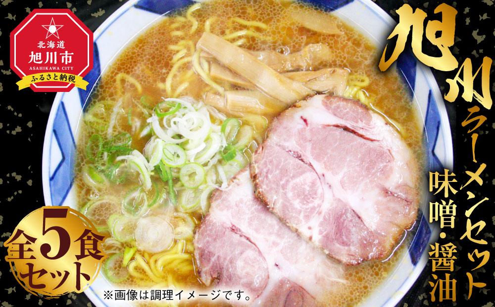 旭川ラーメン セット 味噌×3食 醤油×2食 全5食