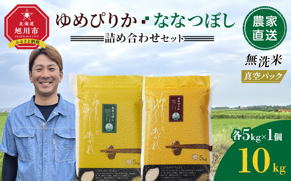 ZIP!で紹介！【5月配送】令和7年産　ゆめぴりか・ななつぼし 無洗米　真空パック 詰め合わせセット 各5kg×1個 合 計10kg_05242