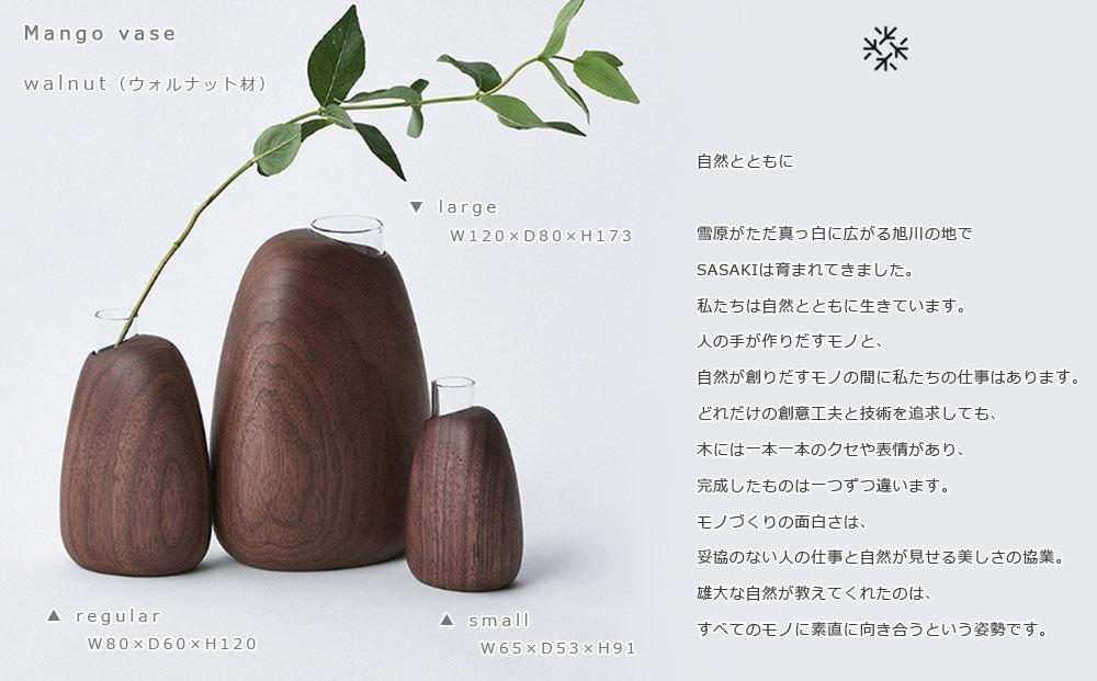 Mango vase -  large　walnut/SASAKI【旭川クラフト(木製品/一輪挿し)】マンゴーベース / ササキ工芸