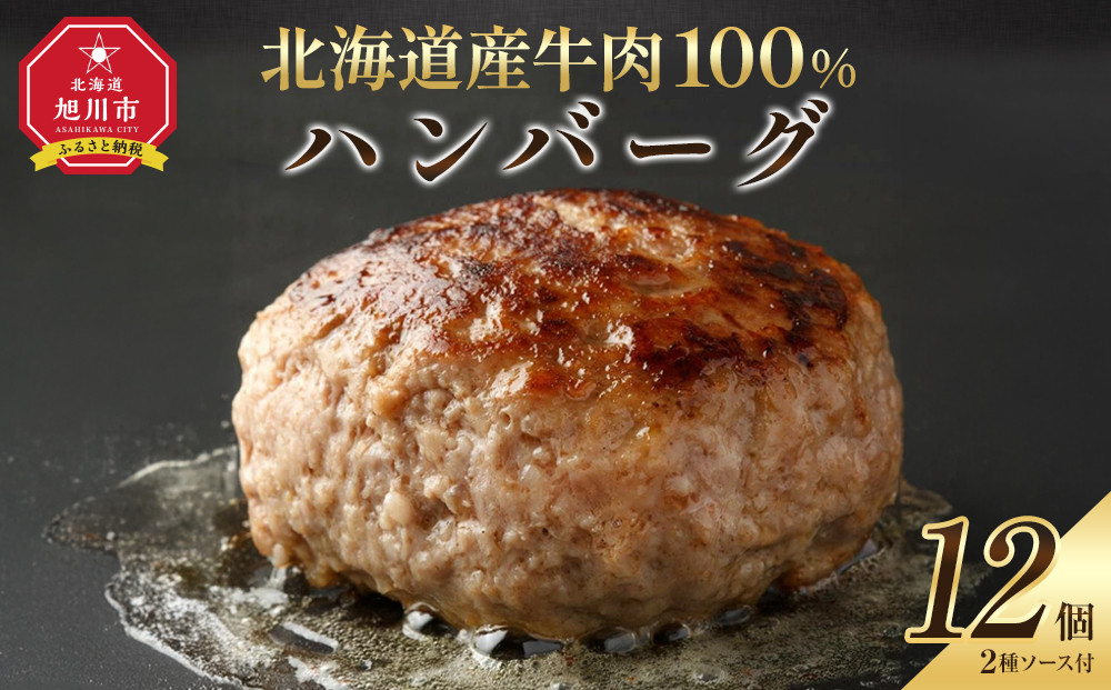 レストランで人気の北海道牛肉100％ハンバーグ12個セット（2種のソース付）_03451