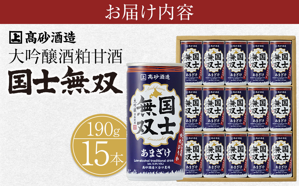 【高砂酒造】大吟醸酒粕甘酒　国士無双　15本セット 【 甘酒 国士無双 酒粕 デトックス 限定 お取り寄せ 旭川市 北海道 送料無料 】_00425