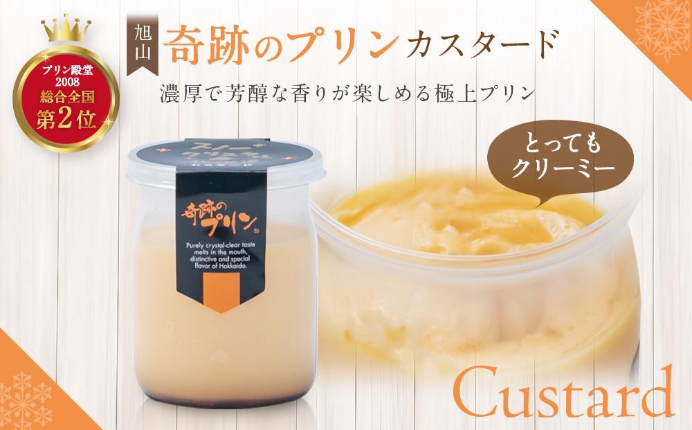 旭山　奇跡のプリンと限定牛乳プリンの8本セット 【 プリン セット カスタード 洋菓子 スイーツ デザート お菓子 食べ比べ お楽しみ 冷蔵 旭川市ふるさと納税 北海道ふるさと納税 】_03802