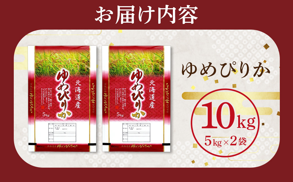 【特Aランク】令和7年 北海道産ゆめぴりか 10kg(5kg×2袋) 【 白米 精米 ご飯 ごはん 米 お米 旭川市ふるさと納税 北海道ふるさと納税 】_04806