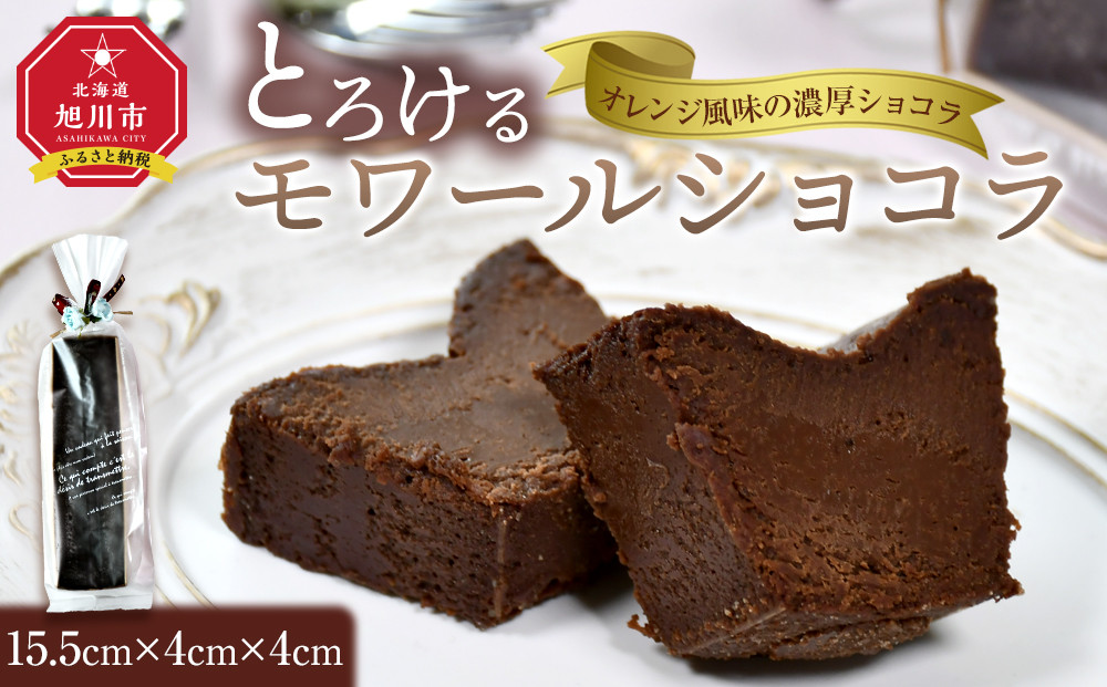 とろけるモワールショコラ_05028