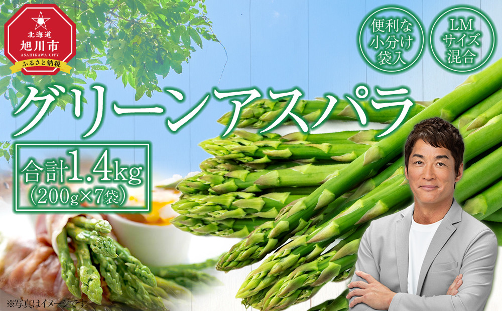 【先行予約】【便利な小分け袋入】グリーンアスパラ1.4kg（200g×7袋）2026年5月から発送開始予定 【 アスパラ アスパラガス 朝採り とれたて 野菜 旬 小分け 保存 産直 産地直送 お取り寄せ 旭川市 北海道 】_01380